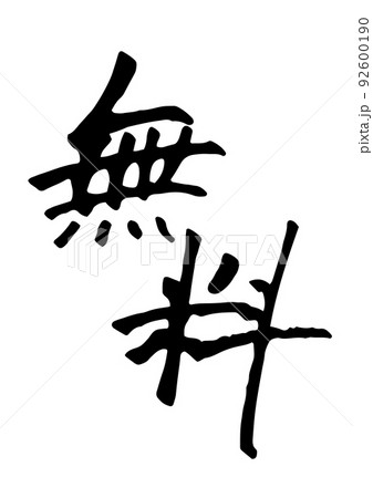 筆文字 無料 筆文字 無料 92600190