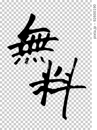 筆文字 無料 筆文字 無料 92600190