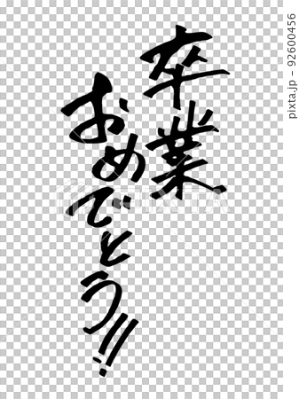 卒業おめでとうの手書き文字 卒業おめでとうの手書き文字 92600456