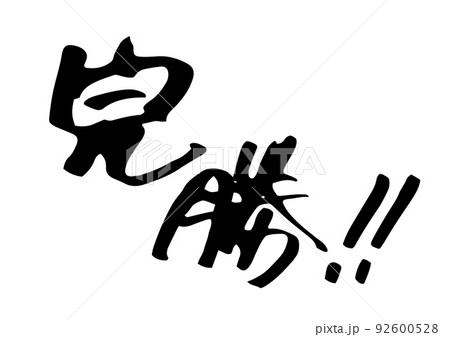 完勝の手書き文字 92600528