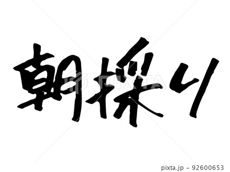 朝採りの手書き文字 朝採りの手書き文字 92600653