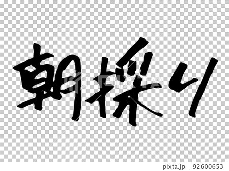 朝採りの手書き文字 朝採りの手書き文字 92600653