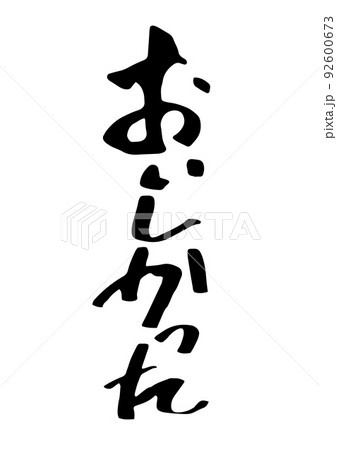 おいしかった手書き文字 おいしかった手書き文字 92600673