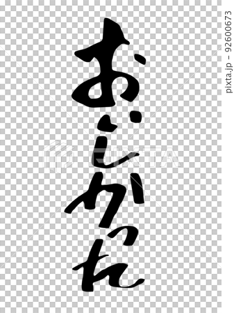 おいしかった手書き文字 おいしかった手書き文字 92600673