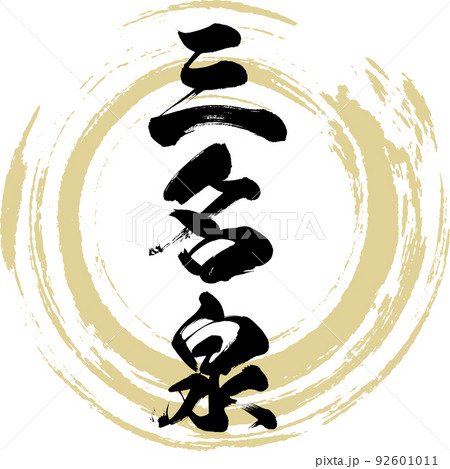 三名泉 92601011