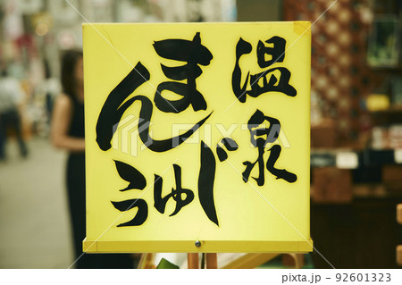 商店街 温泉まんじゅう 看板 92601323