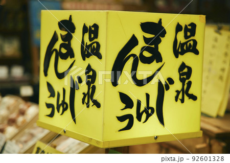 温泉まんじゅう 看板 温泉まんじゅう 看板 92601328