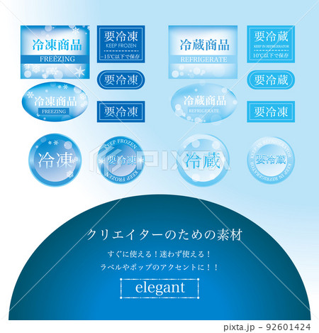 冷凍　冷蔵　ラベル　輸送　要冷蔵　要冷凍　使いやすい　すぐに使える 92601424