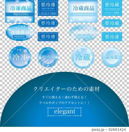 冷凍　冷蔵　ラベル　輸送　要冷蔵　要冷凍　使いやすい　すぐに使える 92601424