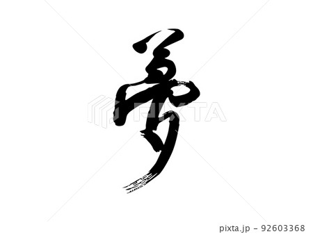 夢 毛筆 夢 毛筆 92603368