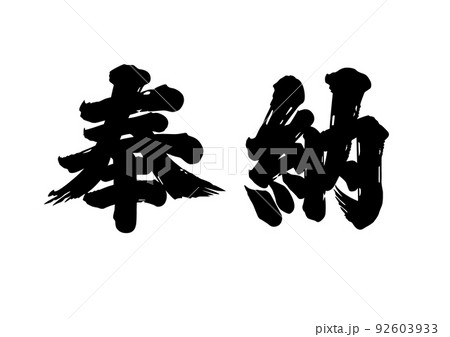 奉納 横書き 毛筆のイラスト素材 [92603933] - PIXTA