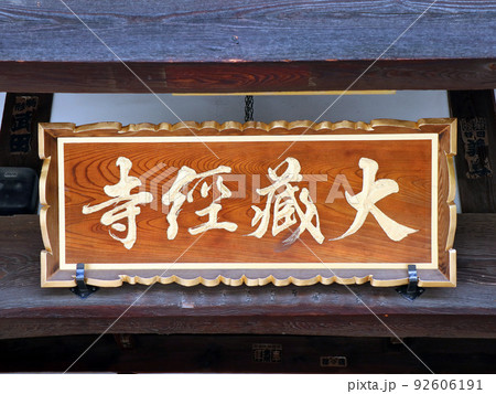 大蔵経寺(笛吹) 大蔵経寺(笛吹) 92606191