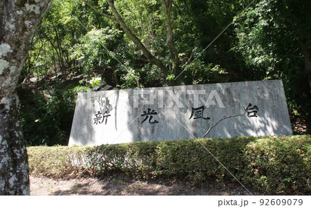 大阪神戸のベットタウン新光風台 大阪神戸のベットタウン新光風台 92609079