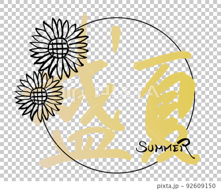 刷字仲夏向日葵.n 92609150