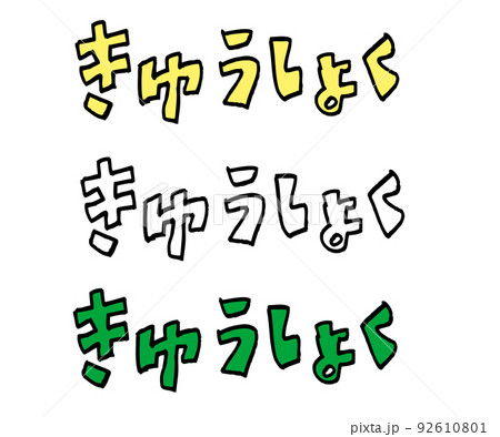 きゅうしょく 92610801