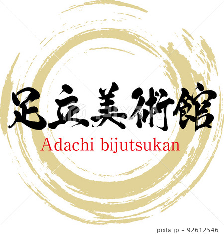 足立美術館（島根県・安来市） 92612546