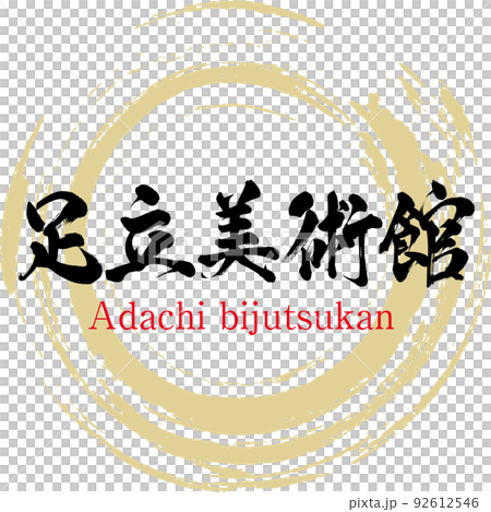 足立美術館（島根県・安来市） 92612546