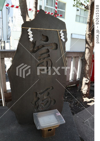 人形町　椙森神社　富塚 92615188