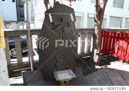 人形町　椙森神社　富塚 92615189