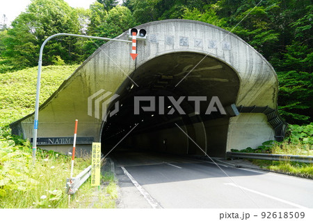 稲里トンネル（札幌側入口） 92618509