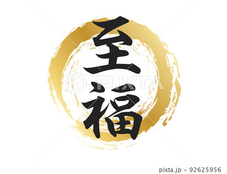 至福の文字素材 92625956