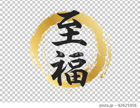 至福の文字素材 92625956