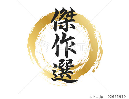 傑作選の文字素材 92625959