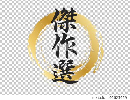 傑作選の文字素材 92625959