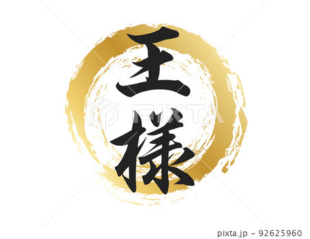 王様の文字素材 王様の文字素材 92625960