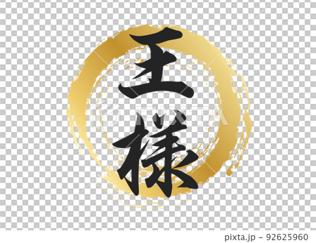 王様の文字素材 王様の文字素材 92625960