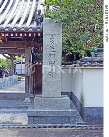 石田寺（日野） 92628199