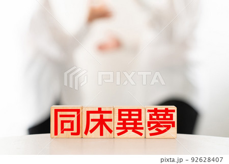 イメージ　同床異夢 92628407