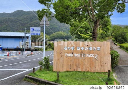 道の駅四季の郷公園（和歌山県） 92628862