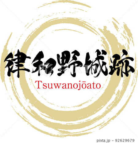 和野城跡（島根県・津和野町） 92629679