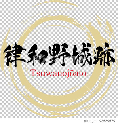 和野城跡（島根県・津和野町） 92629679