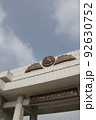 祖国解放戦争勝利記念館の門(北朝鮮・平壌) 祖国解放戦争勝利記念館の門(北朝鮮・平壌) 92630752