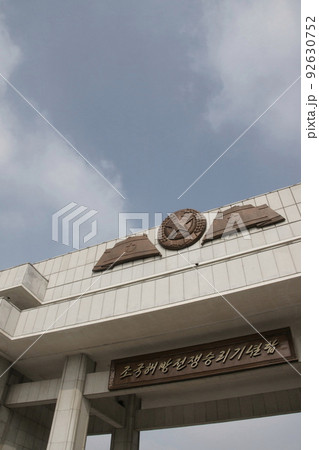 祖国解放戦争勝利記念館の門（北朝鮮・平壌） 92630752