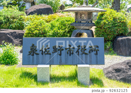 大阪府 泉佐野市役所庁舎の石の名標 大阪府 泉佐野市役所庁舎の石の名標 92632125