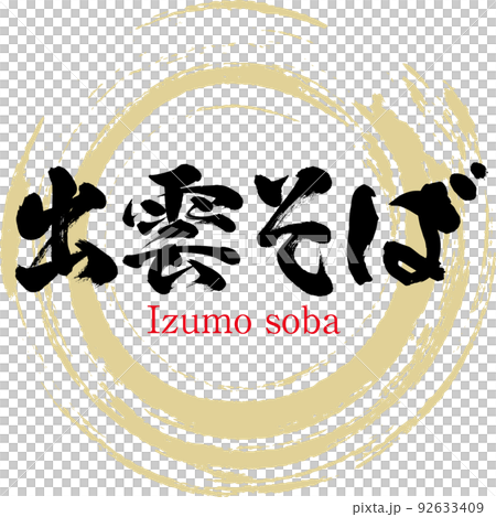 Izumo soba (Shimane specialty, gourmet) Izumo soba (Shimane specialty, gourmet) 92633409