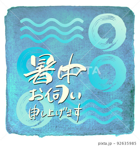 筆文字　暑中お伺い申し上げます（四角） .n 92635985