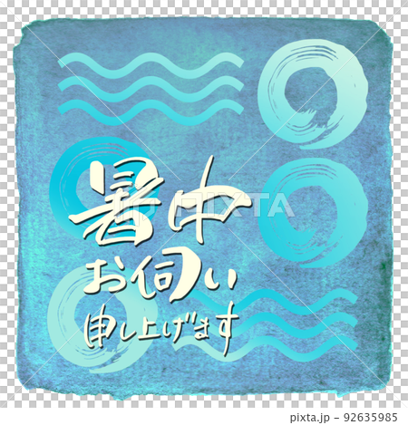 筆文字　暑中お伺い申し上げます（四角） .n 92635985