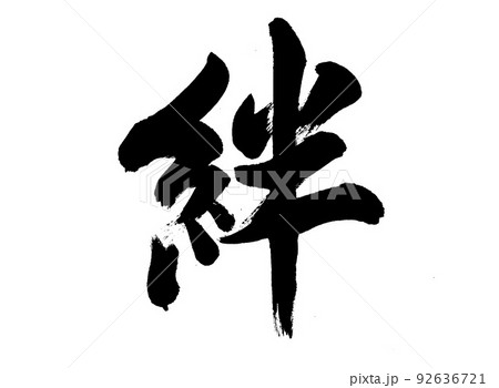 絆（筆文字・手書き）のイラスト素材 [46704425] - PIXTA