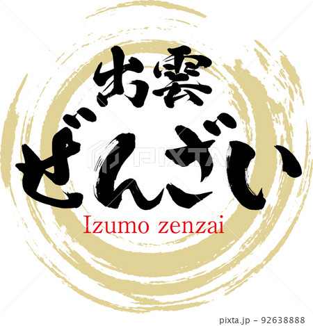 出雲ぜんざい（島根名産・グルメ） 92638888