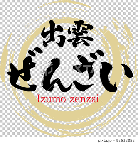 出雲ぜんざい（島根名産・グルメ） 92638888