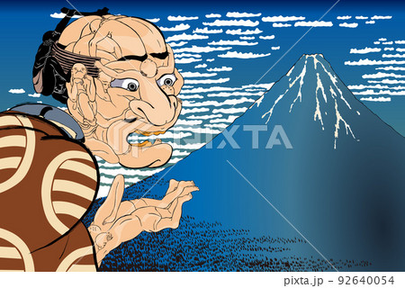 凱風快晴＆みかけハこハゐが とんだいゝ人だ 92640054