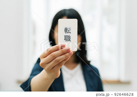 転職を選ぶ女性イメージ 92646628