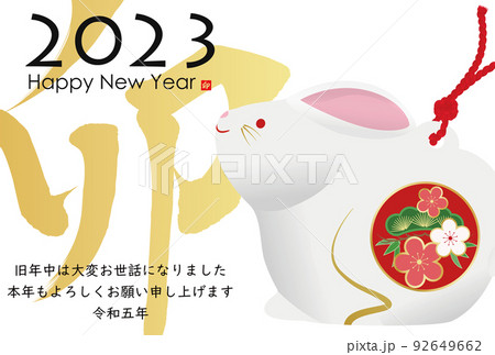 2023年卯年年賀素材 2023年卯年年賀素材 92649662