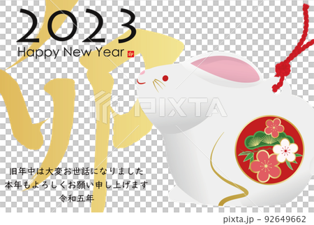 2023年卯年年賀素材 2023年卯年年賀素材 92649662