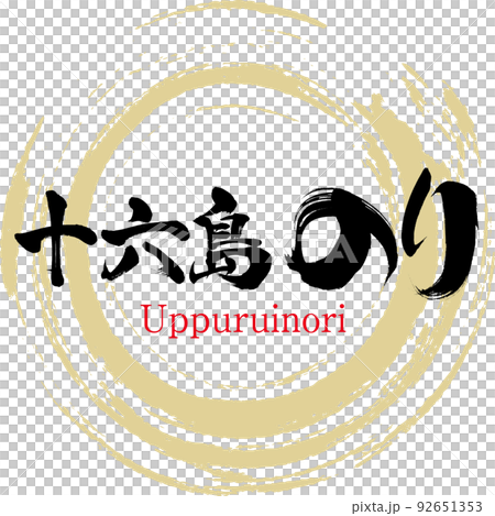 十六島海藻（島根特產、美食） 92651353