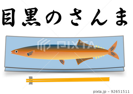 さんま 92651511